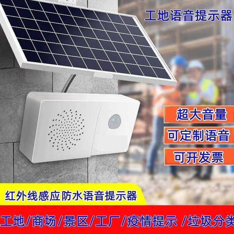户外太阳能语音提示器红外线人体感应喇叭播放器工地入口