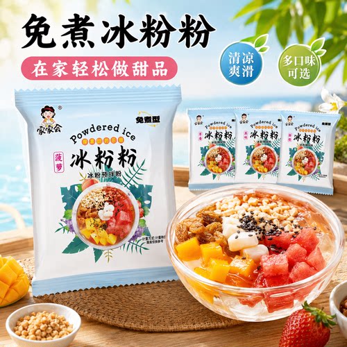 家家会免煮冰粉粉多口味清凉爽滑轻松做甜品袋装自制果冻粉速食