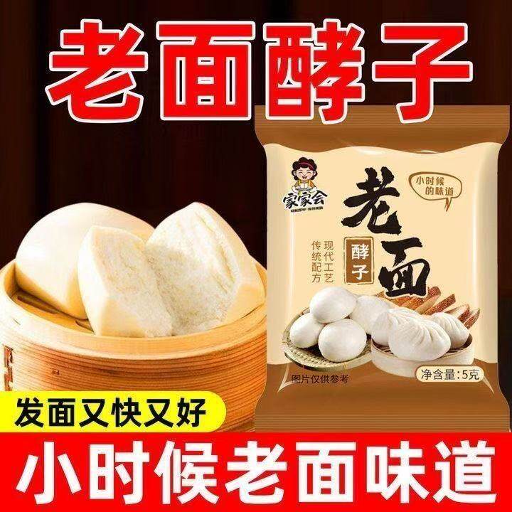 老面酵子酵母粉包子馒头专用5g包装发酵蒸馒头面食烘焙家用