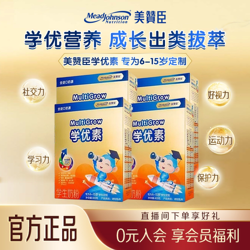 美赞臣学优素6-15岁成长奶粉