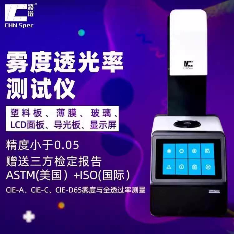 彩谱雾度仪0TH09璃TH1/0幸福如初/TH110玻塑料薄膜触摸屏雾度计透