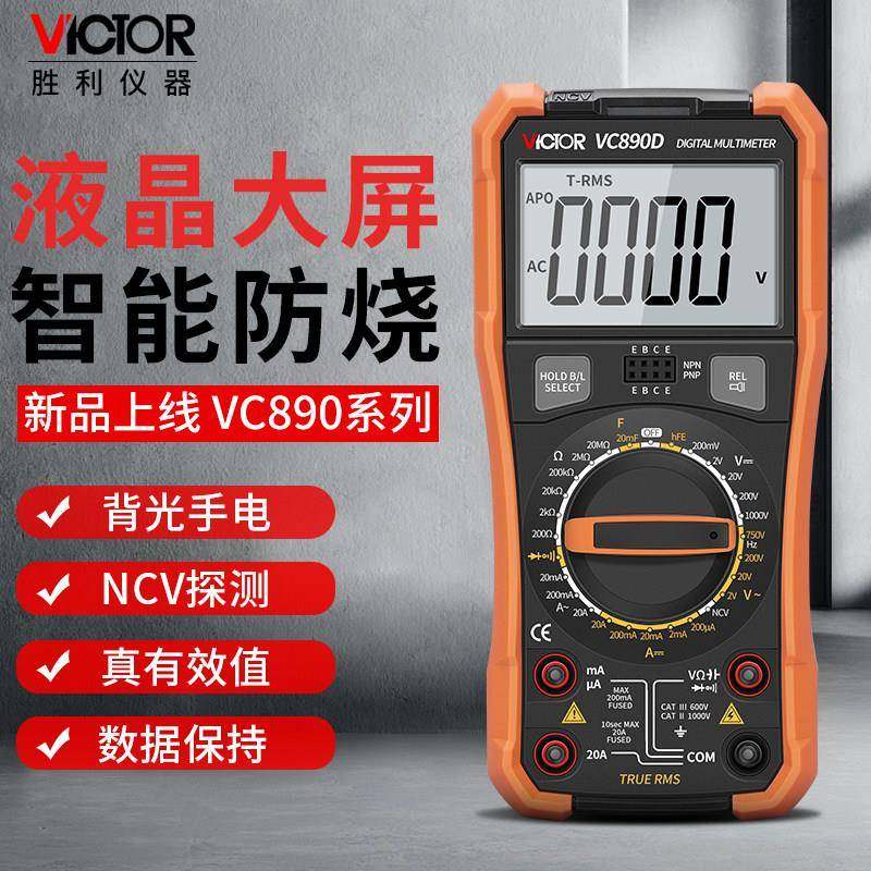胜利数字万用电表VC890D高精度万能表VC890C+电容防烧电工多用表