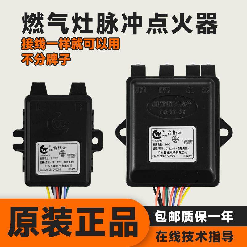 百威长威瓦斯炉瓦斯灶脉冲点火器炉具打火器热电偶控制器通用配件