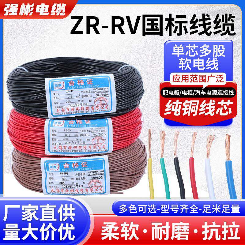 强彬RV电线0.3 0.5 0.75平方软电缆单芯多股铜芯电子线电源信号线
