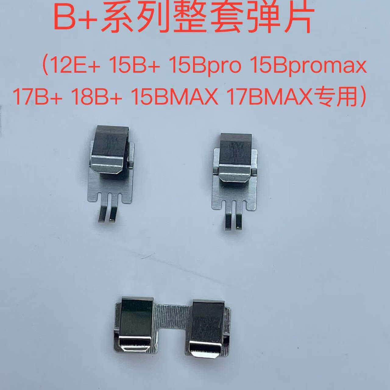 福禄克FLUKE15B 17B 15B+17B+ 18B+ 15BMAX 17BMAX万用表电池弹片