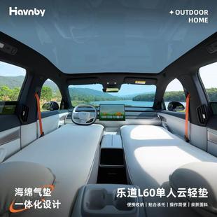 Havnby安温白乐道L60专用汽车充气床午休云轻垫露营睡觉车床垫