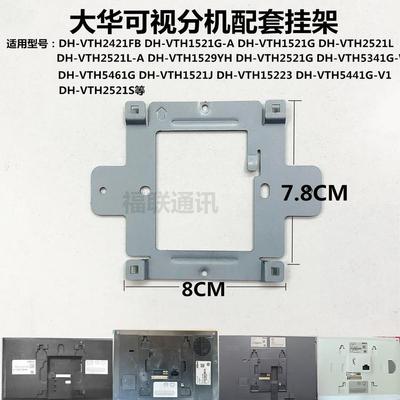 大华室内机支架DH-VTH1521J楼宇可视对讲门铃电话挂板底座铁架子