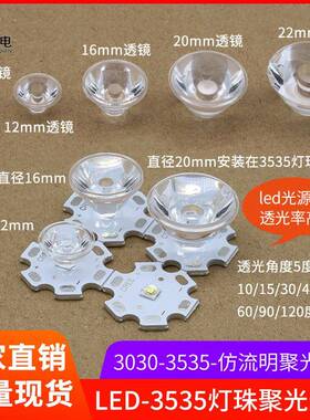LED 3535灯珠聚光透镜直径9 12 20 22mm亚克力5050 仿流明单透镜