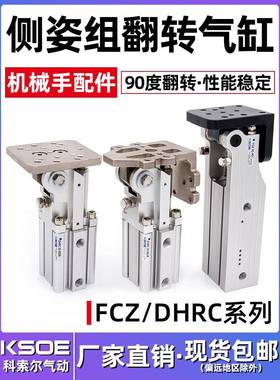 翻转气缸FCZ32-40L/40-45/DHRC齿轮齿条铰链侧姿组90度机械手配件