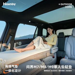 Havnby安温白问界M9M8M7汽车充气床午休云轻垫车内睡觉神器床垫