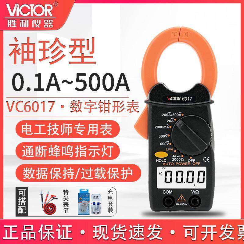 胜利仪器钳形万用电表VC6017 袖珍钳形表数字电流表 0.01A-500A可