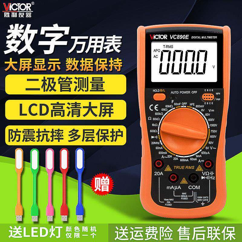 胜利VC890E二极管/通断电工家用多用表高精度数字万用表数显防烧