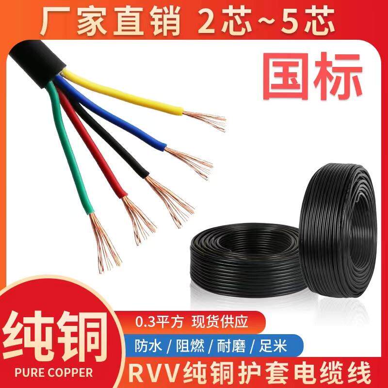 国标RVV2 3 4 5芯信号线0.3 0.5 0.75 1 平方控制电源软护套电线