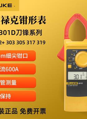 FLUKE福禄克钳形万用表302+/303/305/301ABCD数字电流表F317/F319