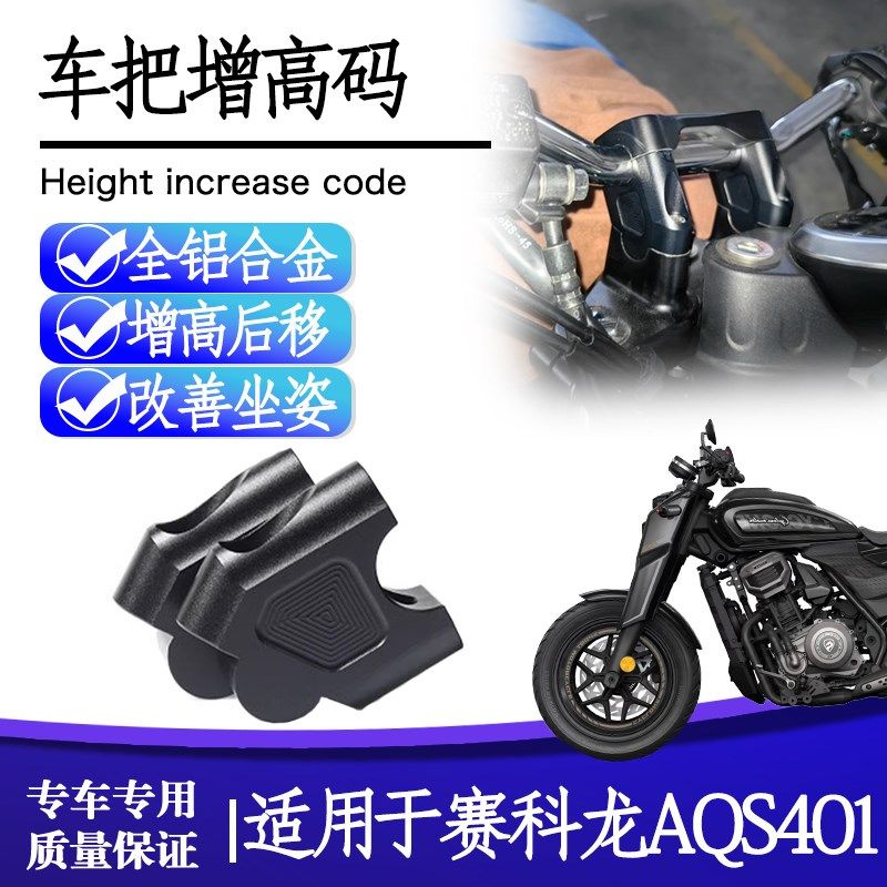 适用赛科龙AQS401龙头升高把座手把加高底座配件改装车把增高码