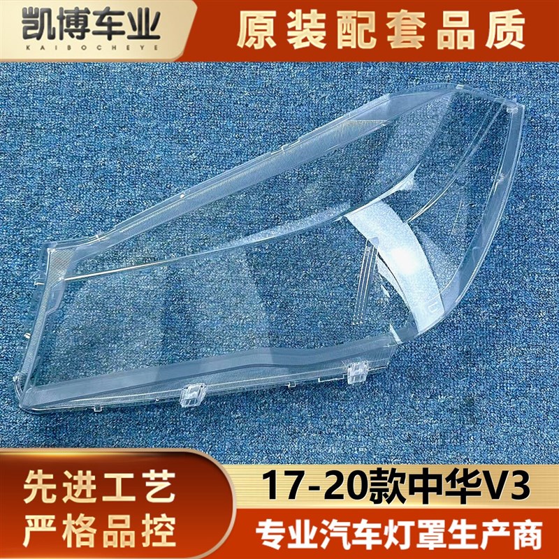 适用于中华V3大灯罩 17-20款中华V3前大灯透明灯壳 v3大灯面罩
