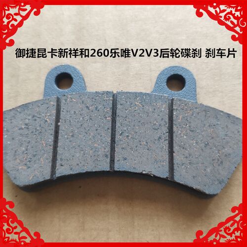 适用于御捷昆卡新祥和260乐唯V2V3前后轮碟刹车片新祥和后刹车片