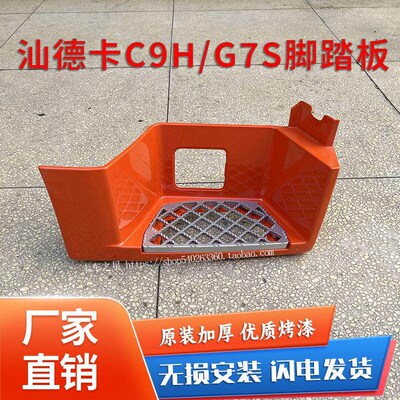 适配重汽汕德卡新款C9H上车踏板G7S脚踏板护罩防滑板加厚原厂配件