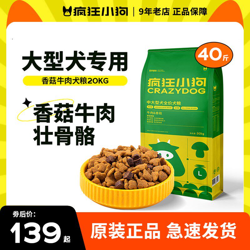 疯狂小狗牛肉香菇狗粮40斤装金毛拉布拉多阿拉斯加边牧大型犬成犬