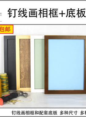 纱线画12mm底板和实木相框 弦丝钉线绕线装饰画手工班制作DIY材料
