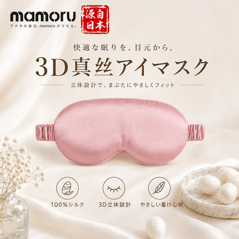 日本Mamoru桑蚕丝真丝眼罩遮光睡眠立体0压感缓解眼疲劳助眠睡觉