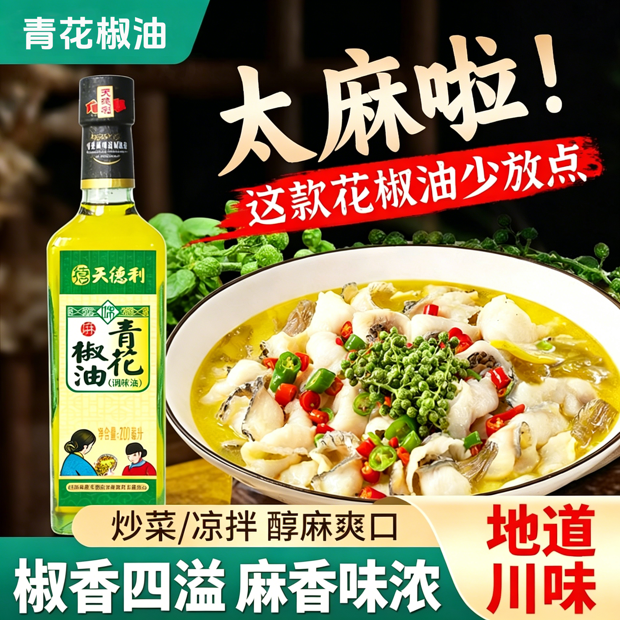 天德利青花椒油川炒菜凉拌醇麻爽口地道川味调味油四川特产200ml