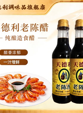 天德利老陈醋纯酿造食醋醋香浓郁传统工艺一汁增鲜料调味品瓶装