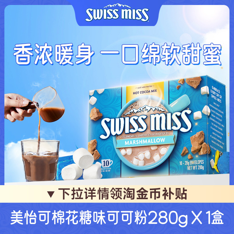 Swiss Miss美怡可棉花糖味巧克力粉饮品可可粉热巧克力冲饮品