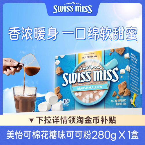 Swiss Miss美怡可棉花糖味巧克力粉饮品可可粉热巧克力冲饮品