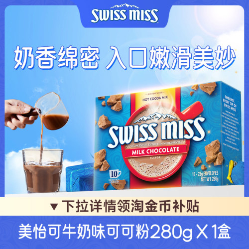 Swiss Miss美怡可牛奶味巧克力粉饮品可可粉热巧克力冲饮品