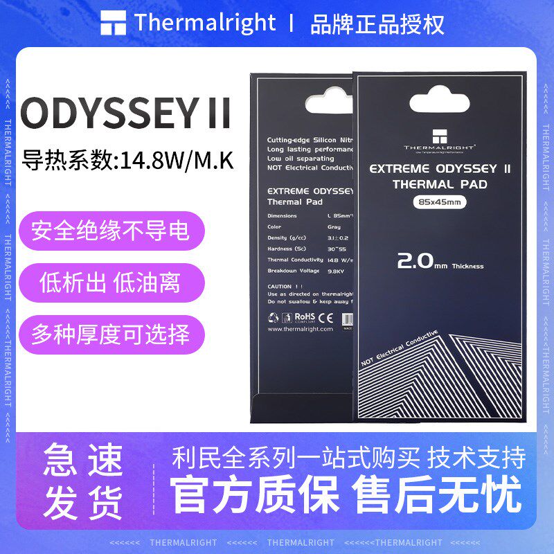 利民ODYSSEY硅脂垫导热硅胶片导热系数14.8w/mk卡显存固态散热