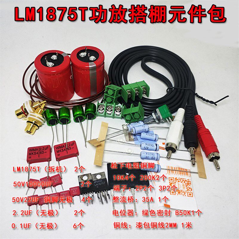 LM1875T功放板搭棚套件散件 发烧功放双声道DIY GC电路搭棚元件包