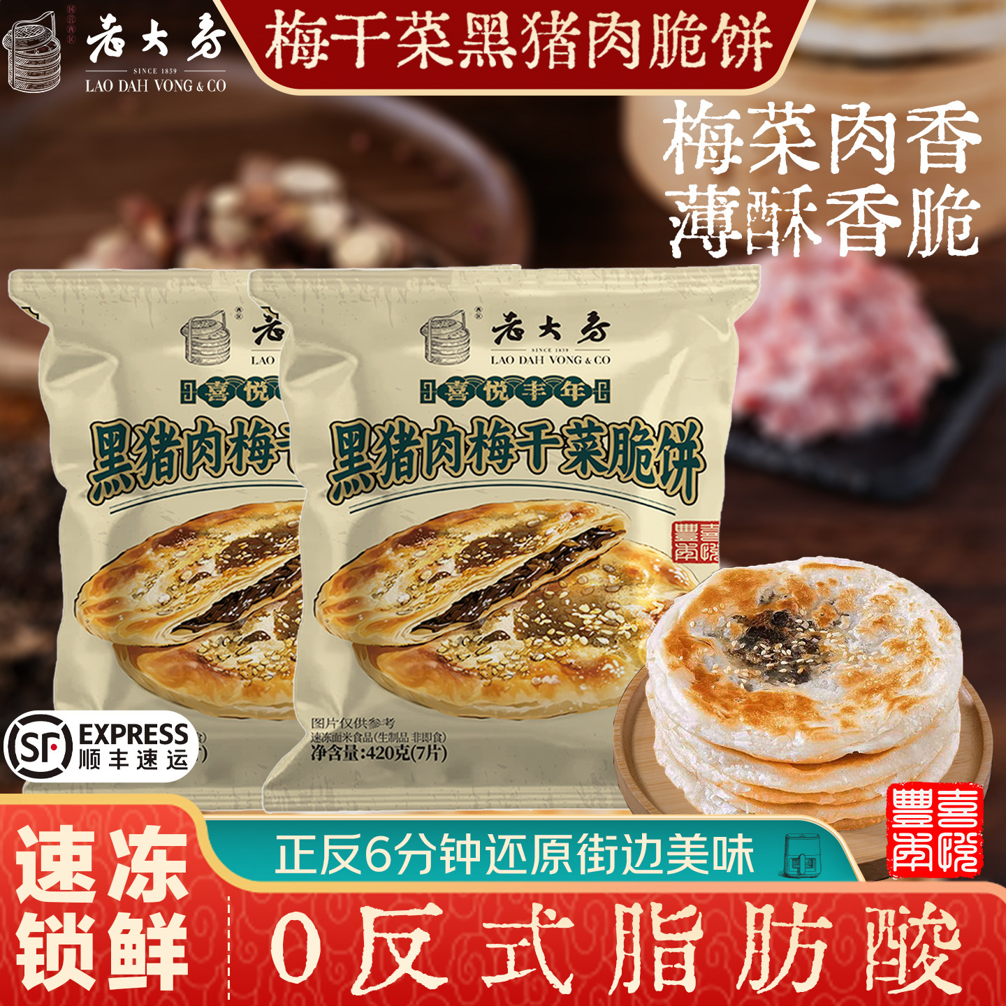 2袋老大房喜悦丰年黑猪肉梅干菜脆饼 锅盔手抓饼酥脆鲜香早餐冷冻