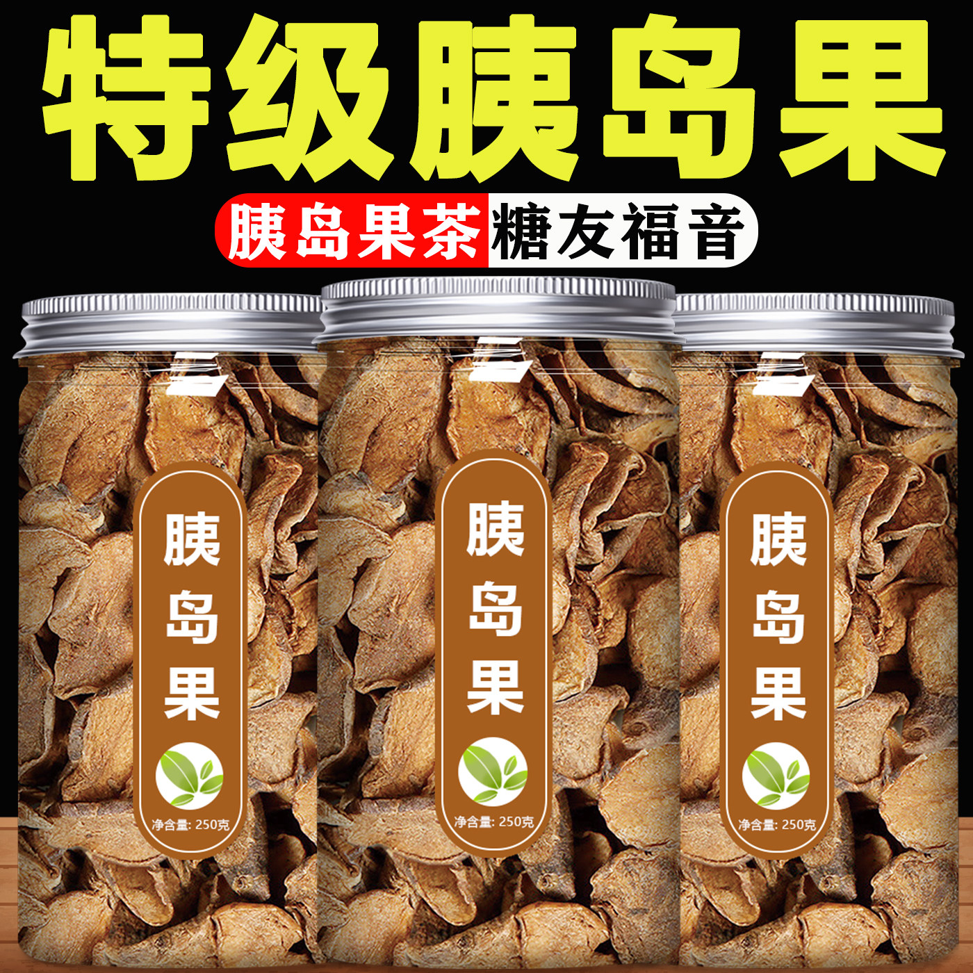 胰岛果茶正品真材实料 胰岛果中药材 血糖茶胰岛果500g 胰岛果茶