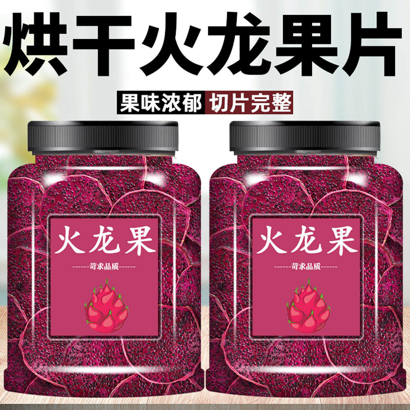 天然烘干红心火龙果片500g水果干茶纯手工切片烘焙即零食散装泡水