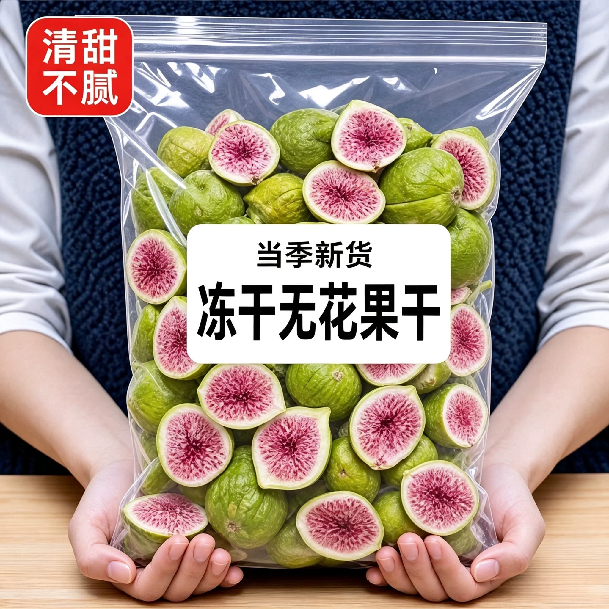 冻干无花果威海特产无添加烘焙原料孕妇黄体酮零食泡水优质新货