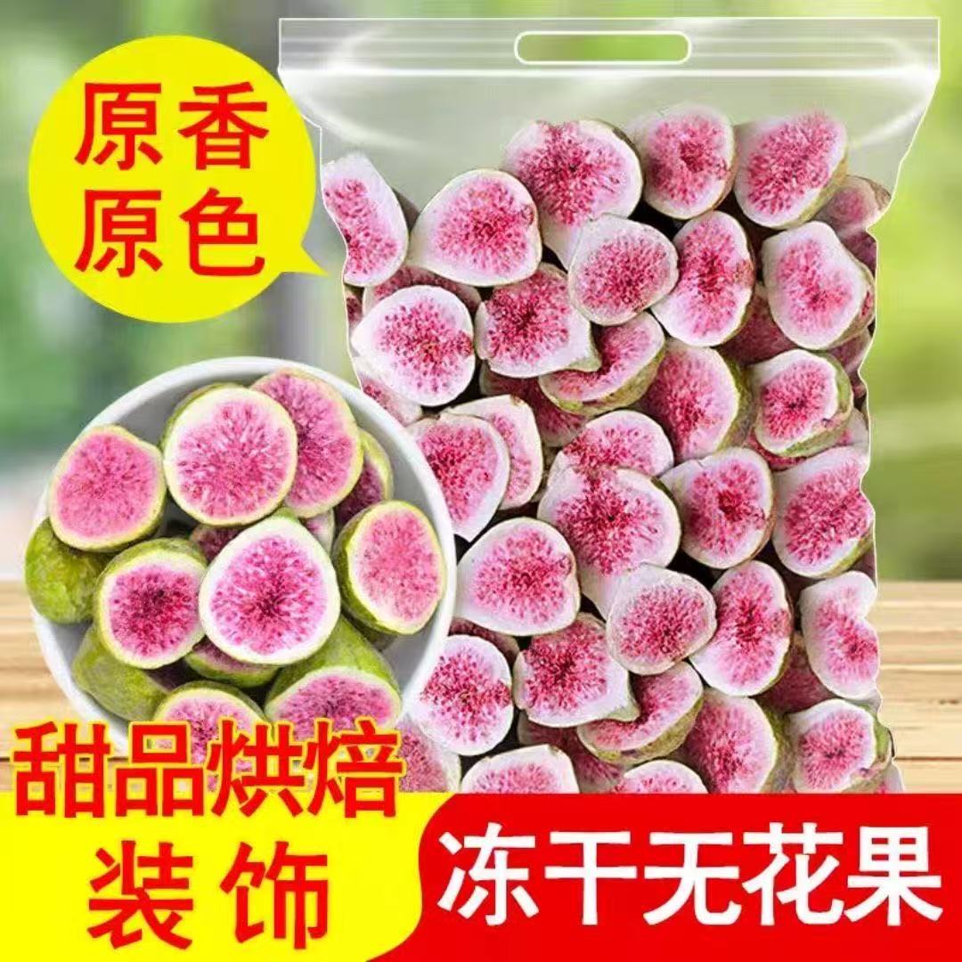 精选冻干无花果干500g脱水即食果蔬脆片烘焙原材料孕妇小零食水果