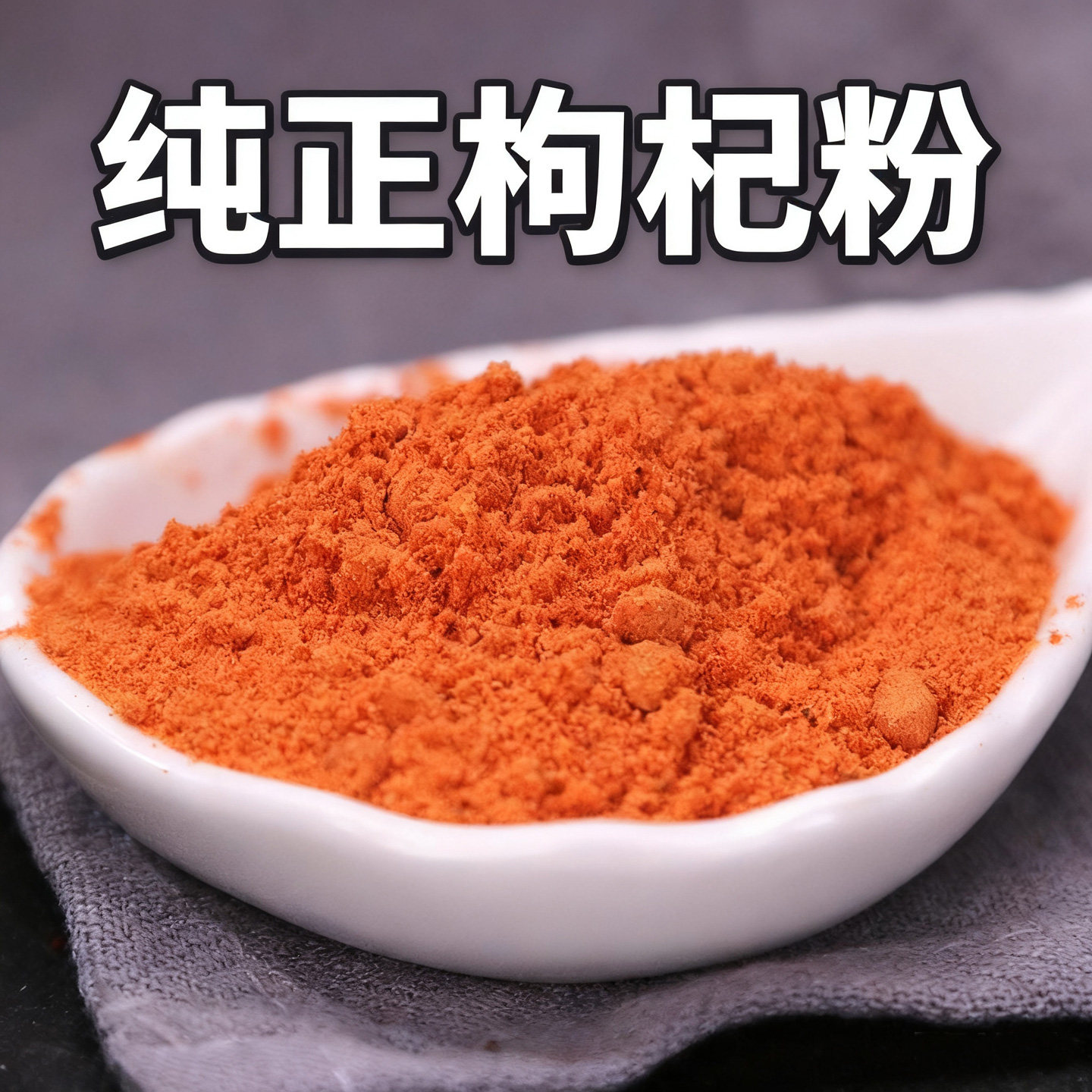 纯枸杞粉现磨红枸杞正宗红枸杞粉搭配红枣粉冲饮天然红枸杞枸杞粉,传统滋补营养品,其他药食同源食品,淘宝优惠券,粉丝福利购,淘宝优惠卷