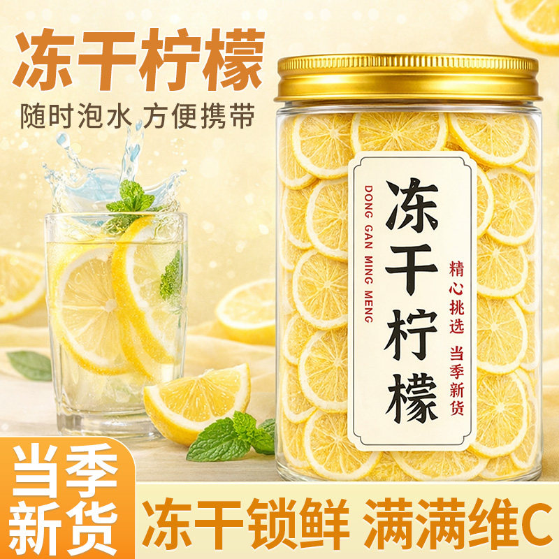 安岳冻干柠檬片花茶四川柠檬干片纯柠檬新鲜水果无糖泡茶水喝饮品