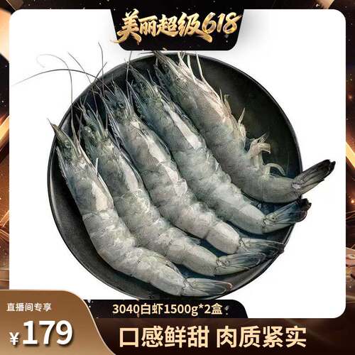 【直播间推荐】冠鲜行动3040大虾厄瓜多尔白虾速冻锁鲜1500g*2盒