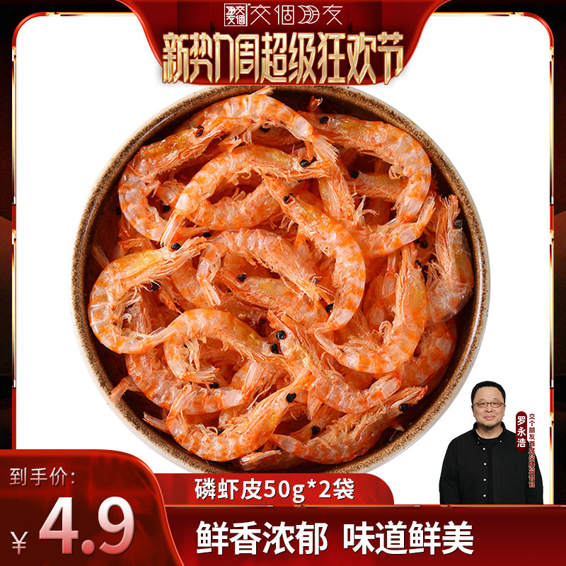 【交个朋友新势力爆款】磷虾皮磷虾干虾皮虾干淡干海产品50g/袋