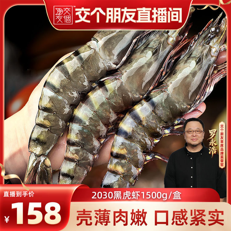 黑虎虾2030规格1500g/盒