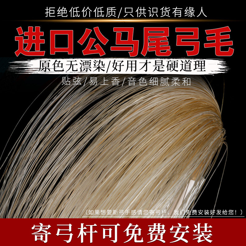 二胡弓毛进口原色无漂公马尾二胡琴弓弓毛易上香音色柔和韧性强