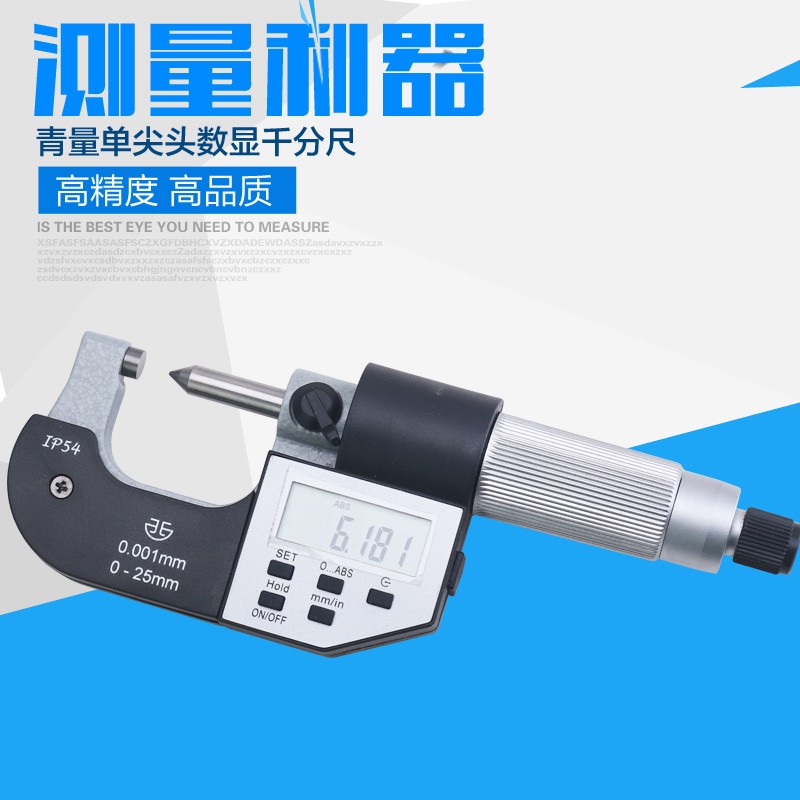 青海青量电子数显单尖头千分尺0-25 精度0.001mm薄片细头千分尺
