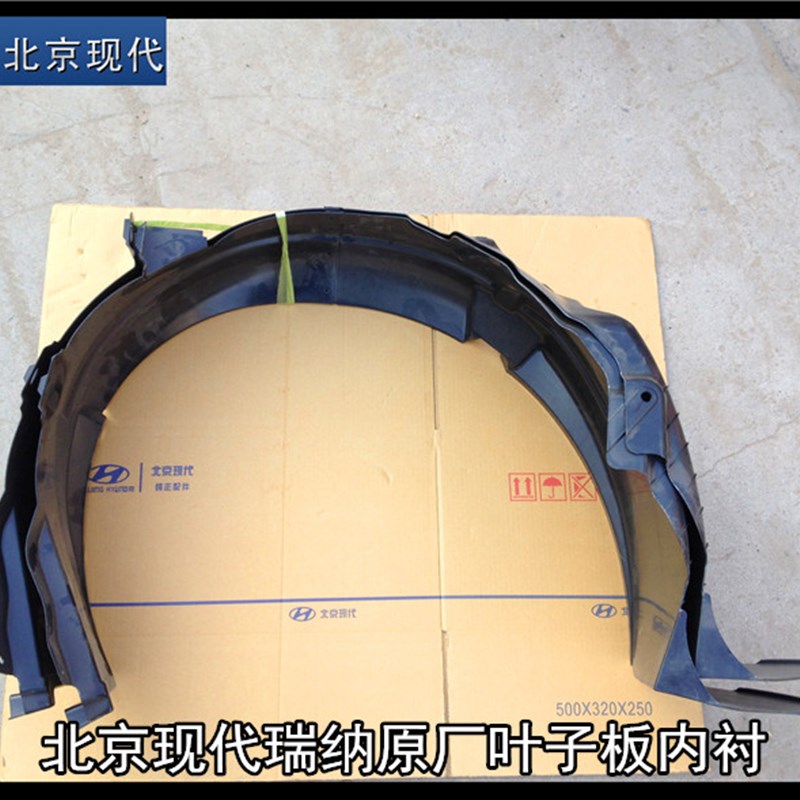 现瑞瑞纳代奕原车叶子板翼子板内衬前轮内衬板前旋轮内衬挡泥板