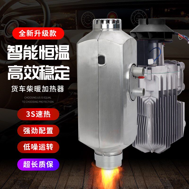 驻车加热器柴暖24V燃油电动暖风机12V大货车汽车一体机车载取暖器