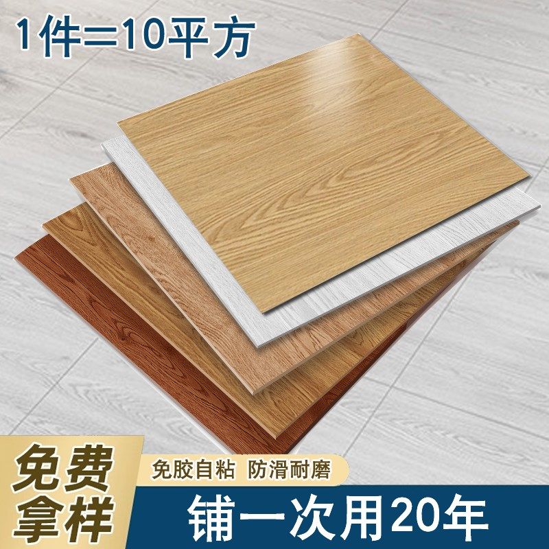10平方pvc自粘地板贴纸防水泥地加厚耐磨家用防瓷砖木纹木地板革