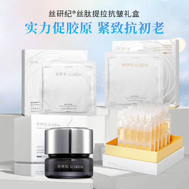 丝研纪丝肽抗皱修护补水套装礼盒