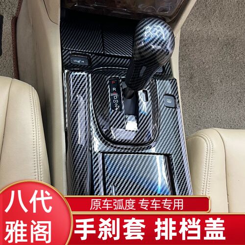 适用8代雅阁八代歌诗图改装碳纤档杆排档位贴手刹套内饰翻新饰品
