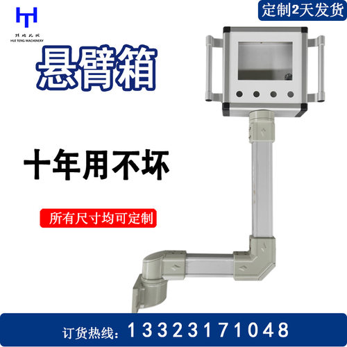 悬臂控制箱吊臂机床悬臂箱定做触摸屏支架控制柜铝合金摇臂操作箱
